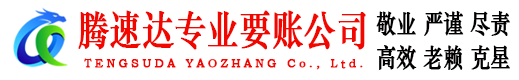 铅山收账公司